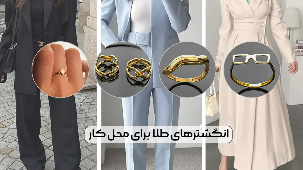 معرفی بهترین انگشترهای طلا برای محل کار